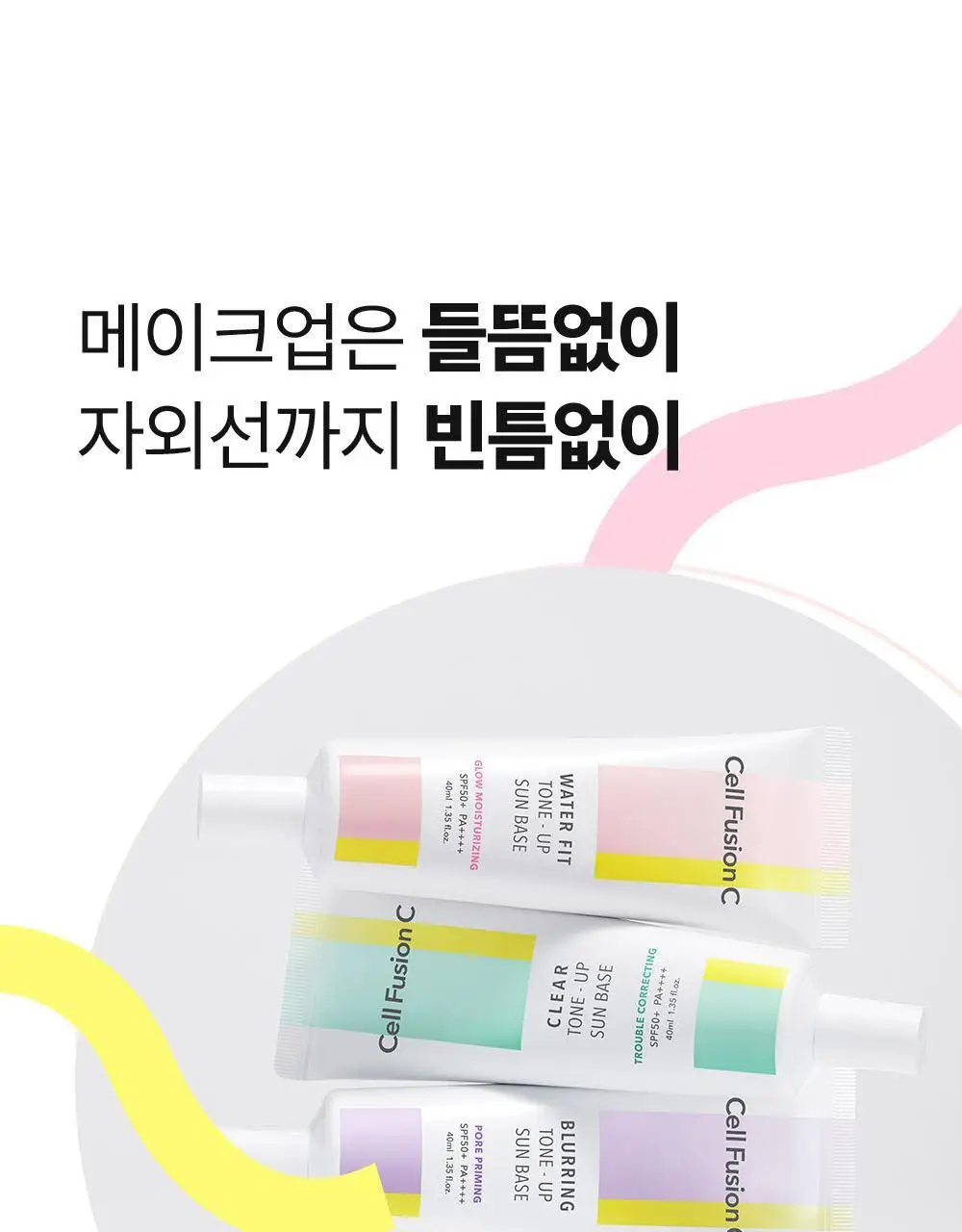 [톤결맞춤커버/화잘먹선베이스] 셀퓨전씨 톤업 선 베이스 SPF50+/PA++++ 40ml (4 colors) 상세페이지 39